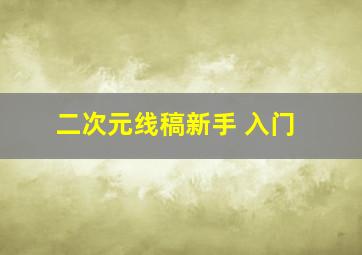 二次元线稿新手 入门